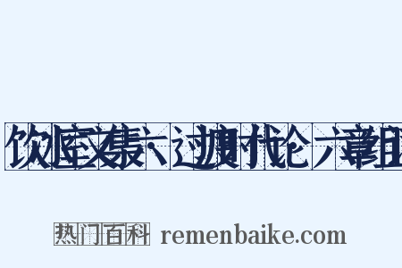 饮冰室文集六·过渡时代论·六章组词是什么意思的图片